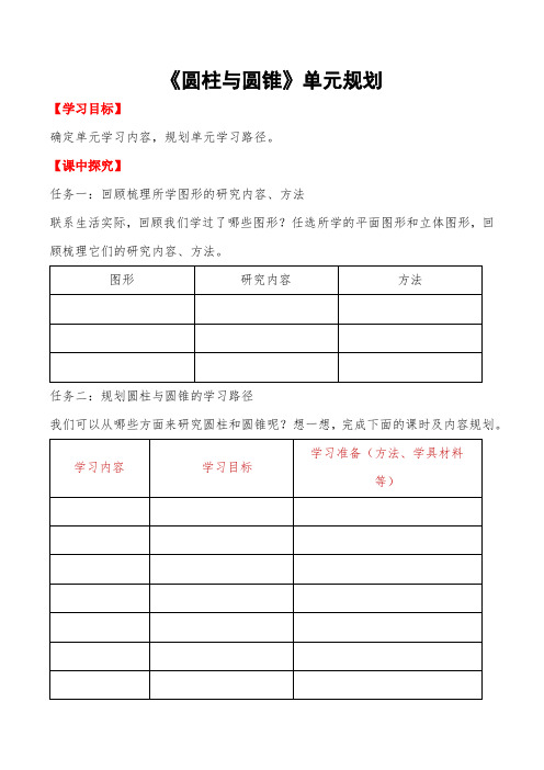 青岛版六年级下册数学第二单元《圆柱和圆锥》学历案