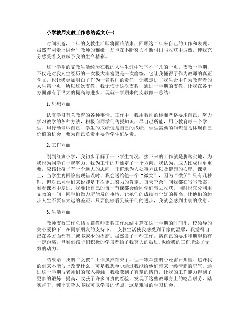 小学教师支教工作总结范文五篇