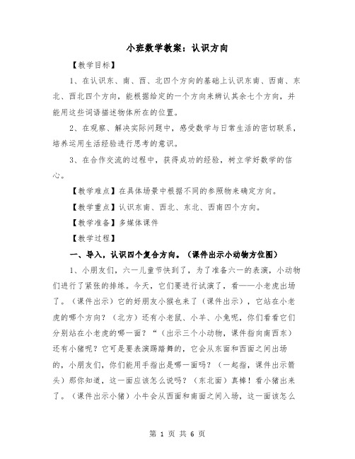 小班数学教案：认识方向（二篇）