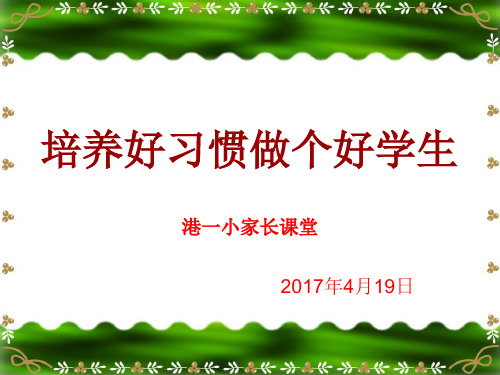 家长进课堂(养成良好习惯).PPT(2)