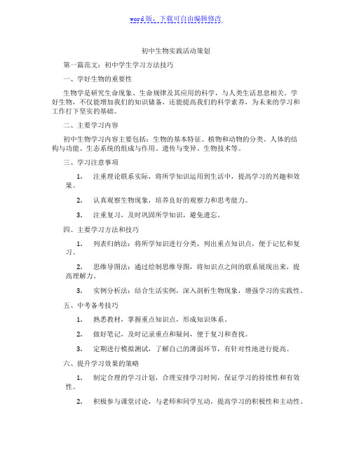 初中生物实践活动策划