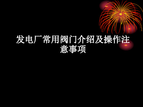 发电厂常用阀门介绍及操作注意事项