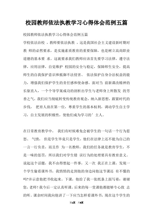 校园教师依法执教学习心得体会范例五篇