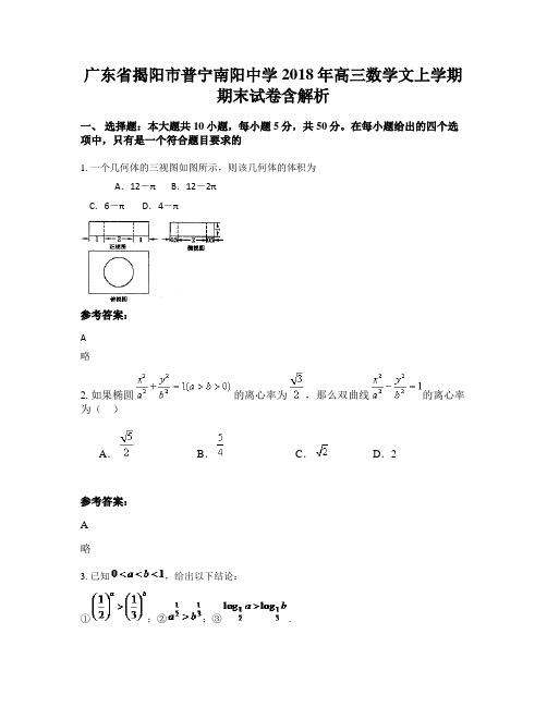 广东省揭阳市普宁南阳中学2018年高三数学文上学期期末试卷含解析