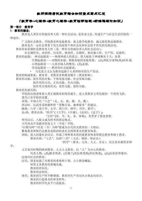 教师招聘教育综合知识重点要点(教育学+心理学+教育心理学+教育法律法规+新课程理论知识)