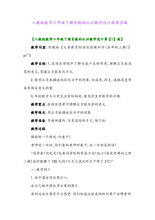 人教版数学六年级下册负数的认识教学设计推荐3篇