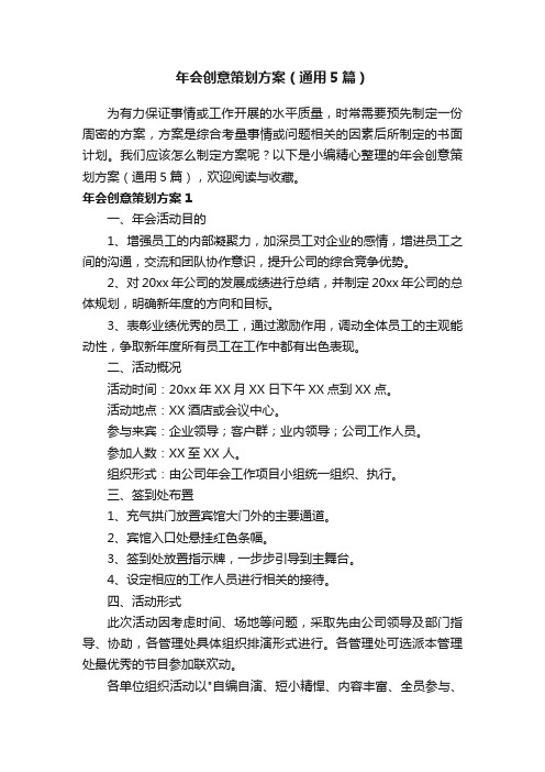 年会创意策划方案(通用5篇)