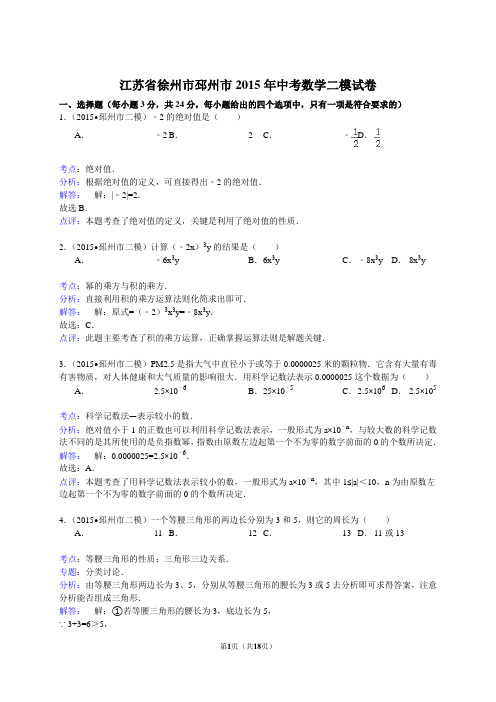 江苏省徐州市邳州市2015年中考数学二模试卷(解析版)
