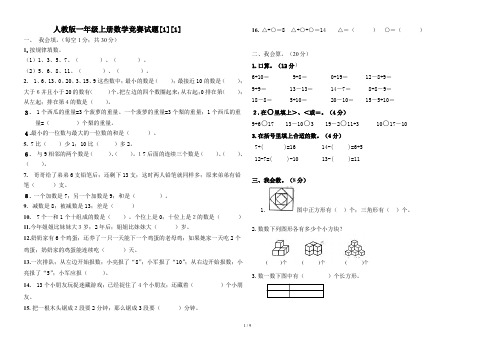 人教版一年级上册数学竞赛试题[1][1]