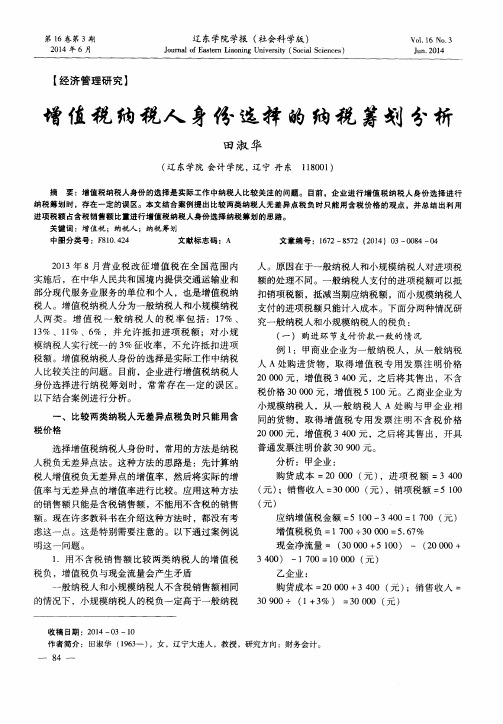 增值税纳税人身份选择的纳税筹划分析