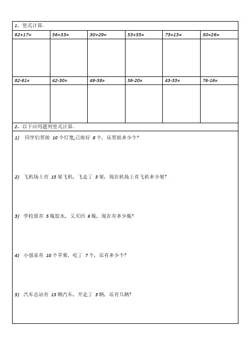 一年级下册数学竖式计算应用题算式练习题汇总精品_