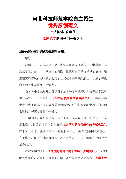河北科技师范学院自主招生个人陈述自荐信优秀范文