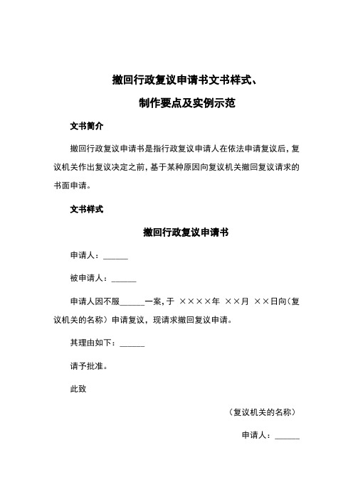 撤回行政复议申请书文书样式、制作要点及实例示范