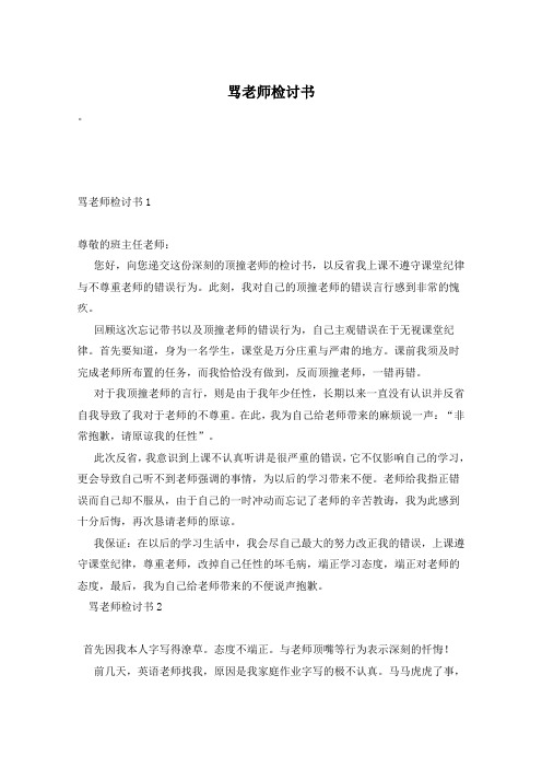 骂老师检讨书