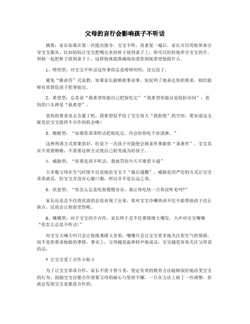 父母的言行会影响孩子不听话