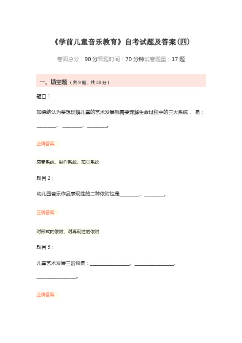 《学前儿童音乐教育》自考试题及答案(四)