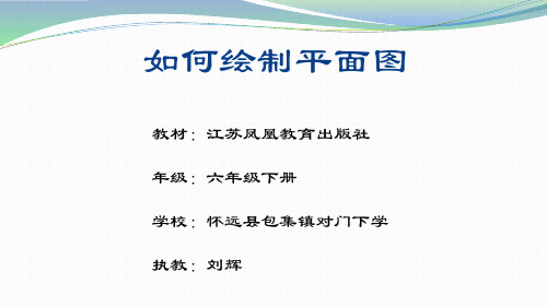 六年级下册数学《●测绘平面图》课件 苏教版