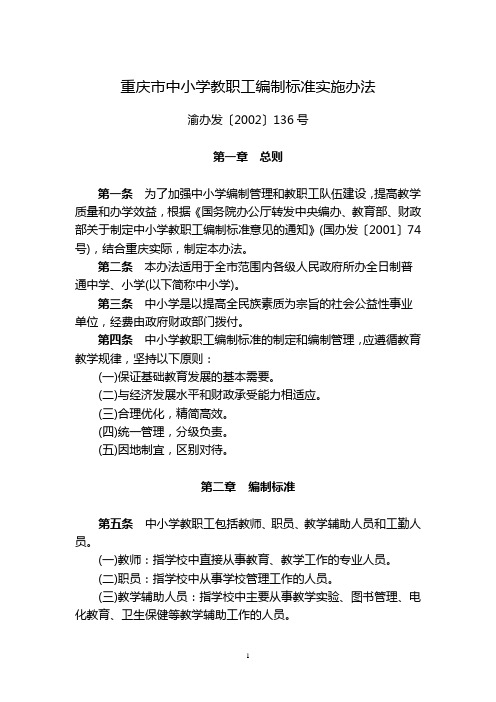 重庆市中小学教职工编制标准实施办法(渝办发〔2002〕136号)