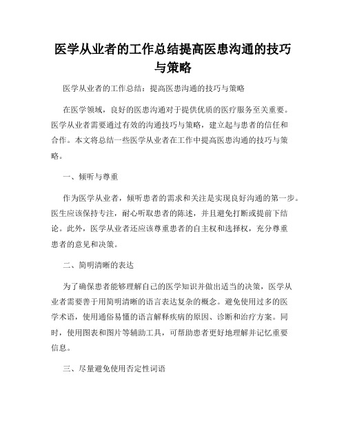 医学从业者的工作总结提高医患沟通的技巧与策略