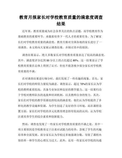 教育月报家长对学校教育质量的满意度调查结果