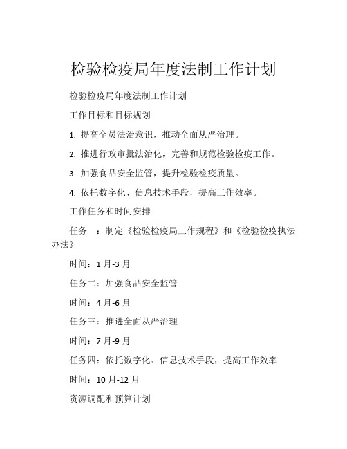 检验检疫局年度法制工作计划