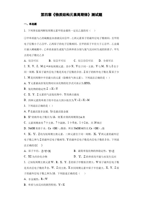 人教版(2019)高一化学必修第一册第四章《物质结构元素周期律》测试题