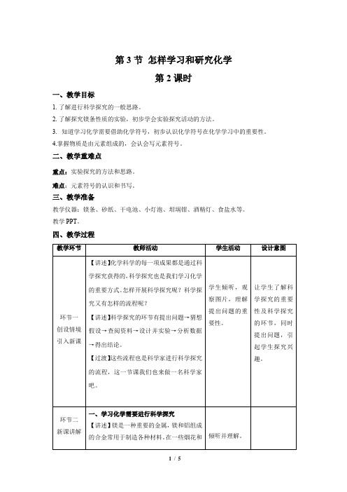 【上教版九年级化学上册】《怎样学习和研究化学》第2课时示范公开课教案