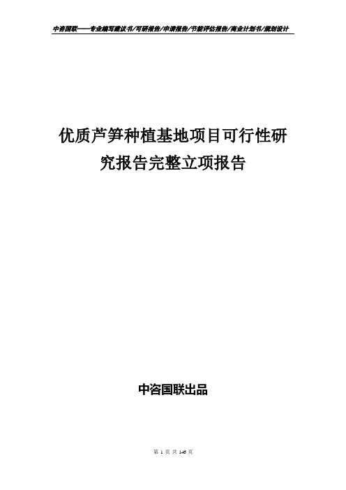 优质芦笋种植基地项目可行性研究报告完整立项报告