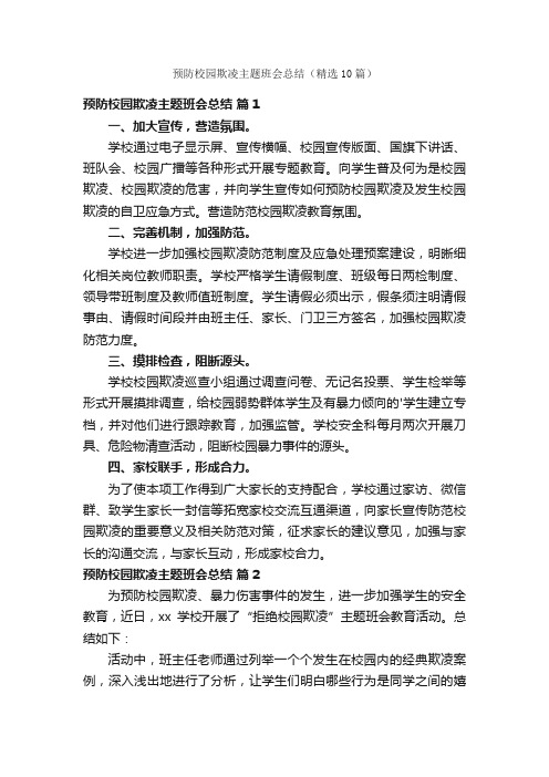 预防校园欺凌主题班会总结（精选10篇）