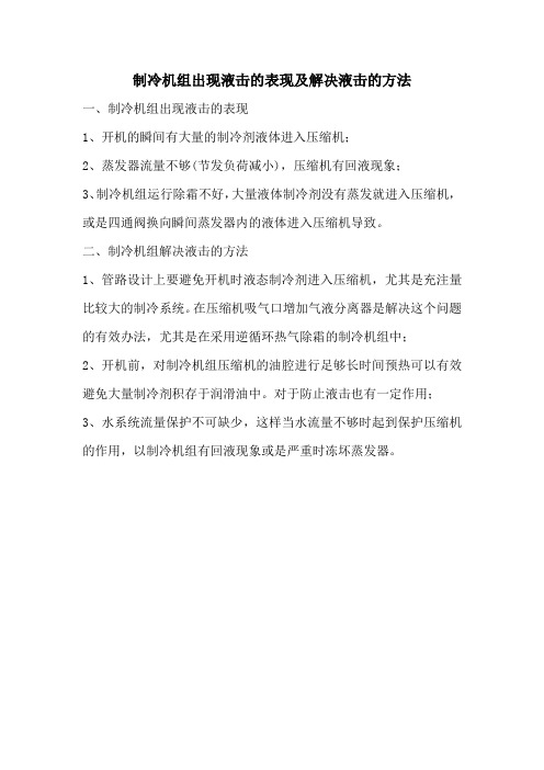 制冷机组出现液击的表现及解决液击的方法