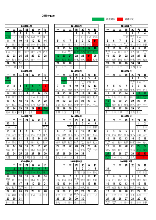 2018年日历放假安排含农历A4可打印