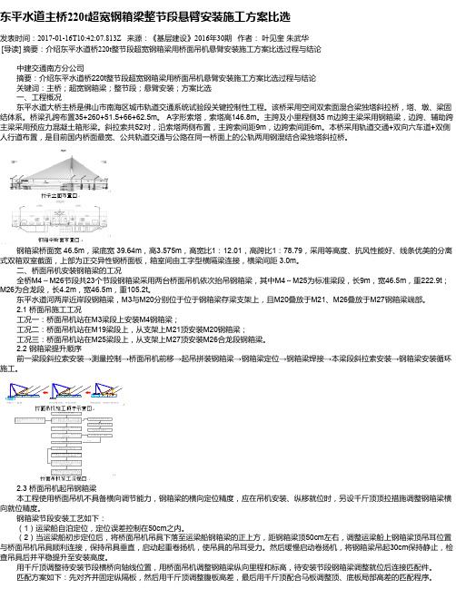 东平水道主桥220t超宽钢箱梁整节段悬臂安装施工方案比选