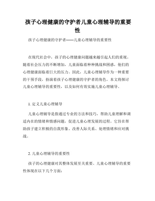  孩子心理健康的守护者儿童心理辅导的重要性