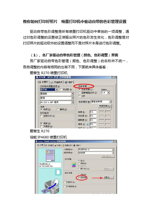 教你如何打印好照片　喷墨打印机中驱动自带的色彩管理设置