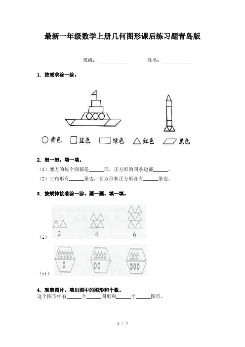 最新一年级数学上册几何图形课后练习题青岛版