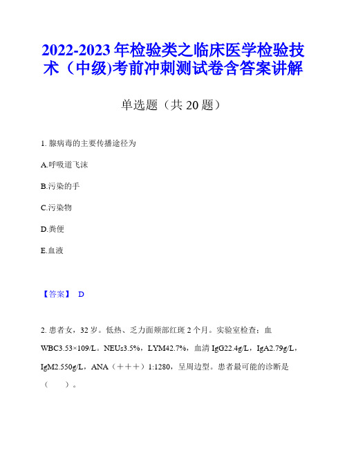 2022-2023年检验类之临床医学检验技术(中级)考前冲刺测试卷含答案讲解