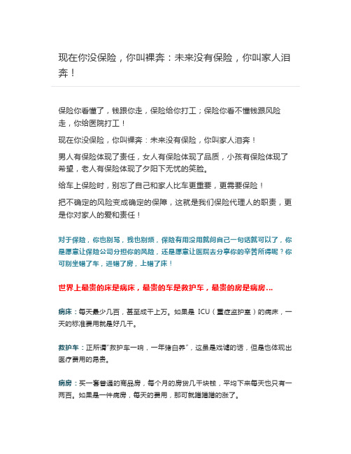 现在你没保险,你叫裸奔：未来没有保险,你叫家人泪奔!