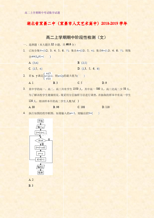 2018-2019学年湖北省宜昌二中高二上学期期中阶段性检测数学试题(文)(答案+解析)