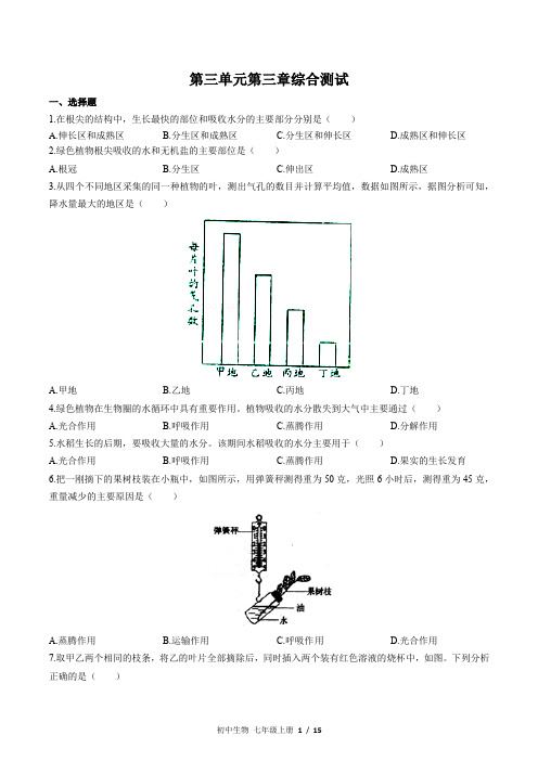 (人教版)初中生物七上 第三单元第三章综合测试03附答案