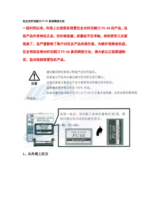 住友光纤切割刀FC-6S真伪辨别方法