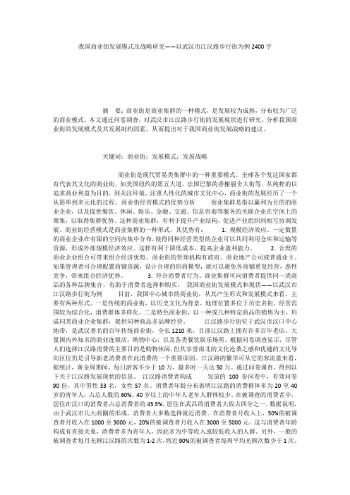 我国商业街发展模式及战略研究——以武汉市江汉路步行街为例2400字