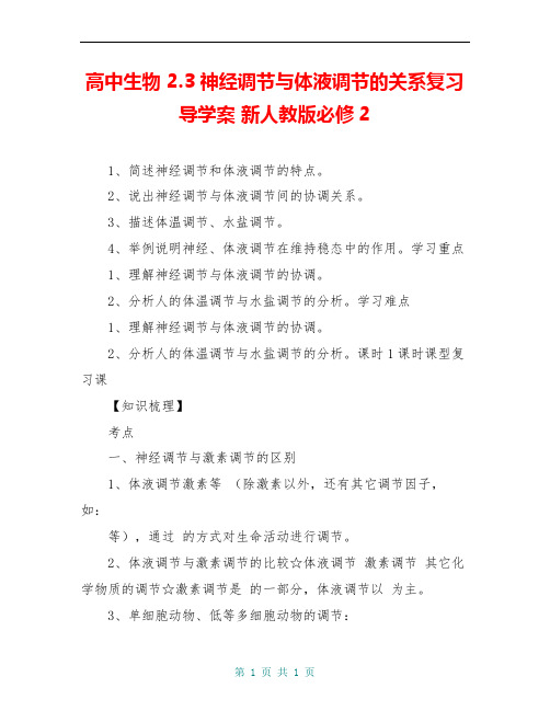 高中生物 2.3神经调节与体液调节的关系复习导学案 新人教版必修2