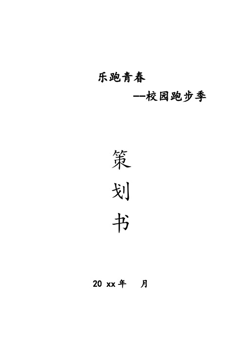 乐跑青春、彩跑运动、校园跑步季活动策划文案