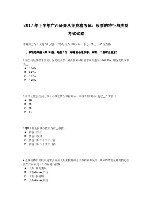 2017年上半年广西证券从业资格考试:股票的特征与类型考试试卷