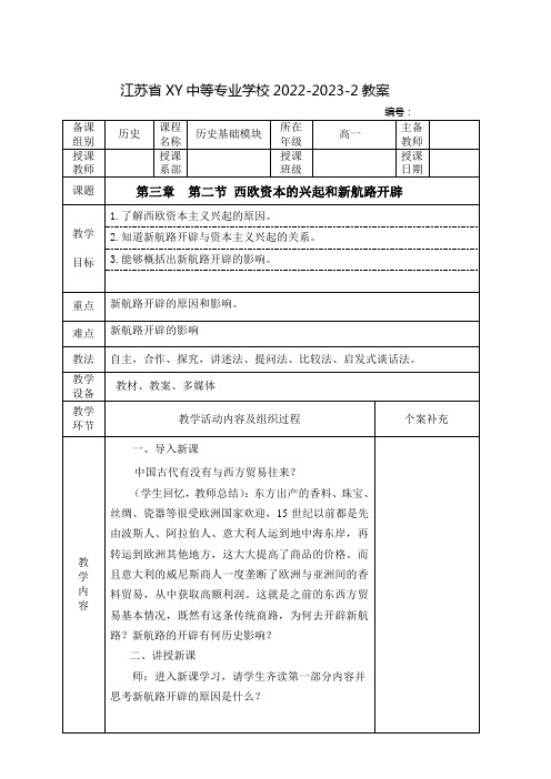 中职历史基础模块(中国言实出版社)下册教案：西欧资本主义的兴起 新航路开辟