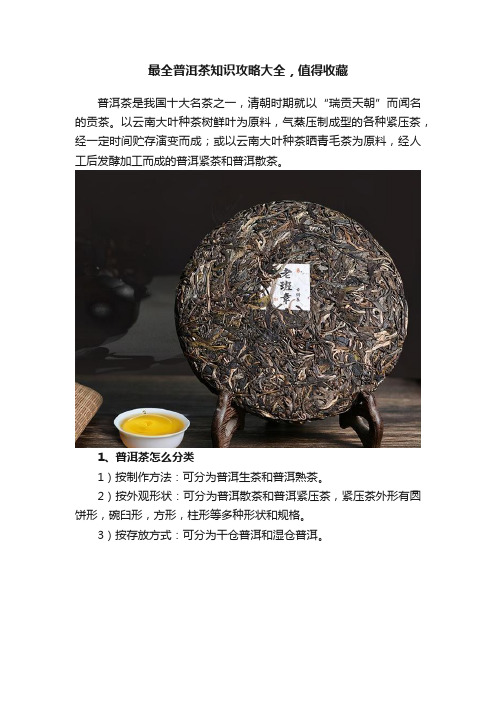 最全普洱茶知识攻略大全，值得收藏