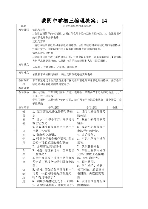 蒙阴中学初三物理教案：连接串联电路和并联电路