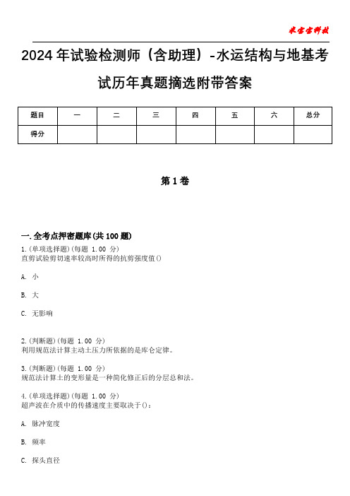 2024年试验检测师(含助理)-水运结构与地基考试历年真题摘选附带答案