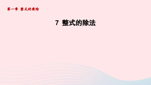 七下第1章整式的乘除7整式的除法新版北师大版