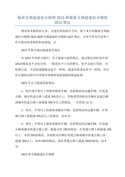 最新交规超速扣分细则2023和最新交规超速扣分细则2023规定